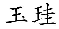 玉珪的解释
