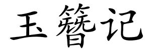 玉簪记的解释