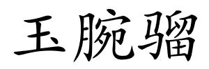 玉腕骝的解释