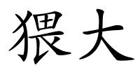 猥大的解释