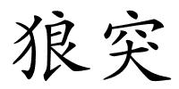 狼突的解释
