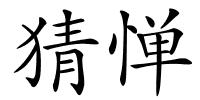 猜惮的解释
