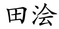 田浍的解释