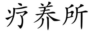 疗养所的解释