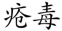 疮毒的解释