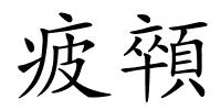 疲顇的解释