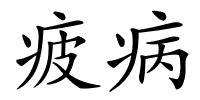 疲病的解释
