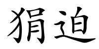 狷迫的解释