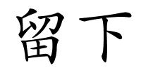 留下的解释