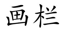 画栏的解释