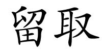 留取的解释