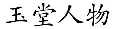 玉堂人物的解释
