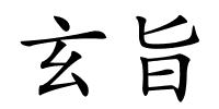玄旨的解释