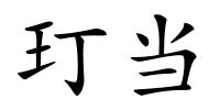 玎当的解释
