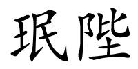 珉陛的解释