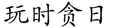玩时贪日的解释