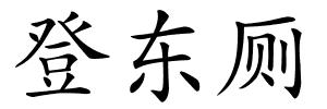 登东厕的解释