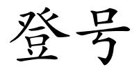 登号的解释
