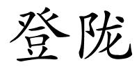 登陇的解释