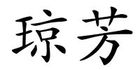琼芳的解释