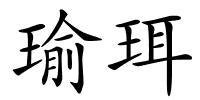瑜珥的解释