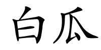 白瓜的解释