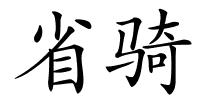 省骑的解释