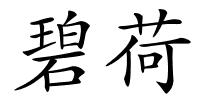 碧荷的解释