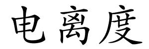 电离度的解释