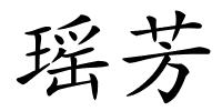 瑶芳的解释