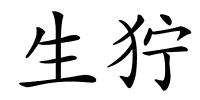 生狞的解释