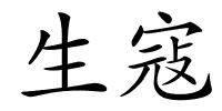 生寇的解释