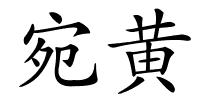 宛黄的解释