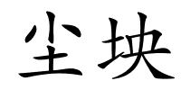 尘坱的解释