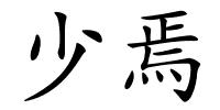 少焉的解释