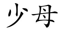 少母的解释