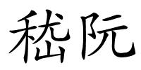 嵇阮的解释