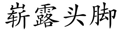 崭露头脚的解释