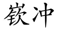 嵚冲的解释