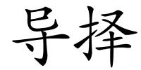 导择的解释