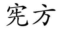 宪方的解释
