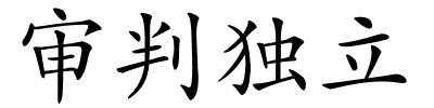 审判独立的解释