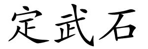 定武石的解释