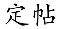 定帖的解释