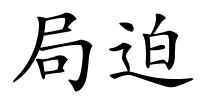 局迫的解释