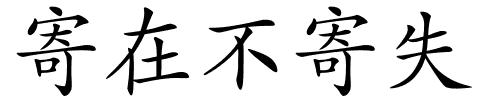 寄在不寄失的解释