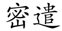 密遣的解释