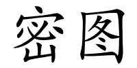 密图的解释