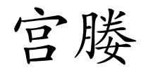 宫媵的解释