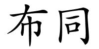 布同的解释